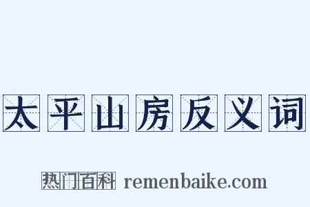 太平山房反义词是什么意思的图片